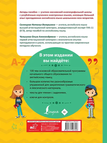 Английский язык для начальной школы. Полный курс - фото 2