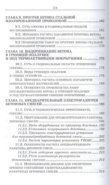 Технологические основы монолитного бетона. Зимнее бетонирование. Монография - фото 4