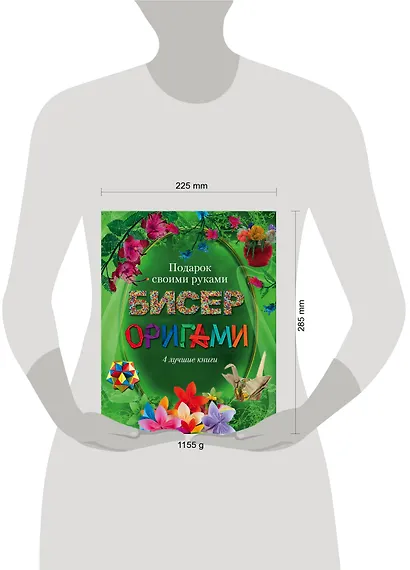 Бисер, оригами.Подарок своими руками. Подарочный комплект из 4х книг. - фото 3