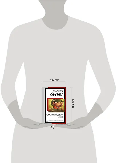 Скотный двор. Эссе - фото 9