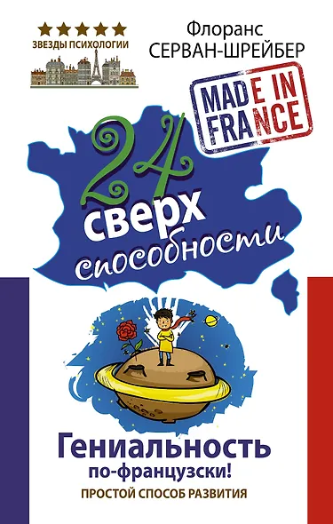 24 сверхспособности. Гениальность по-французски! - фото 1