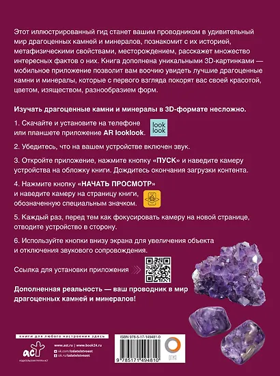 Драгоценные камни и минералы. Иллюстрированный гид с дополненной 3D-реальностью - фото 2