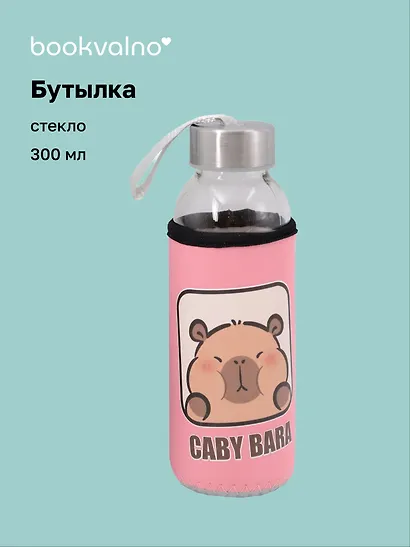 Бутылка в чехле Капибара (розовая) (стекло) (300 мл) - фото 1
