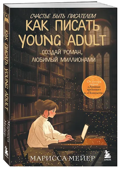 Счастье быть писателем. Как писать young adult. Создай роман, любимый миллионами - фото 3