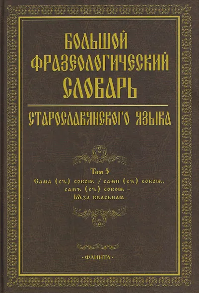 Большой фразеологический словарь старославянского языка: Том 5 - фото 1