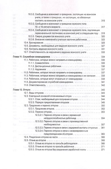 Справочник кадровика от А до Я (Издание 3-е, переработанное и дополненное) - фото 6