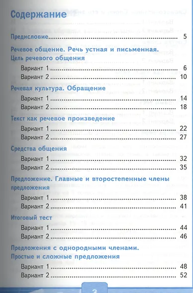 Тесты по русскому языку. 4 класс. В 2 ч. Ч. 1: к учебнику Л.Ф. Климановой, Т.В. Бабушкиной "Русский язык. 4 класс. В 2 ч. Ч. 1" - фото 2