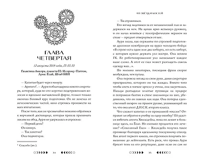 Из звёзд и костей - фото 4