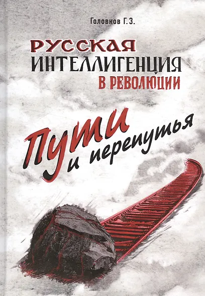 Русская интеллигенция и революция. Пути и перепутья. Головков Г.З. - фото 1