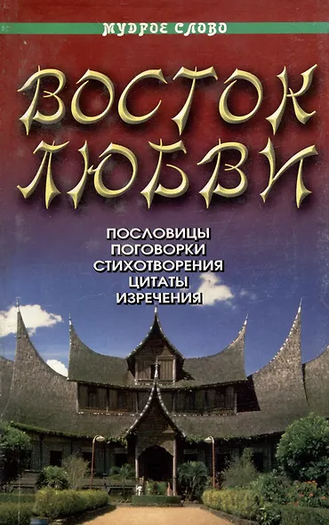 Восток любви - фото 1