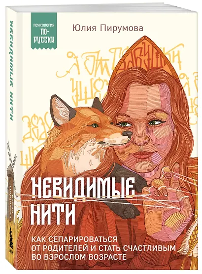 Невидимые нити. Как сепарироваться от родителей и стать счастливым во взрослом возрасте - фото 3