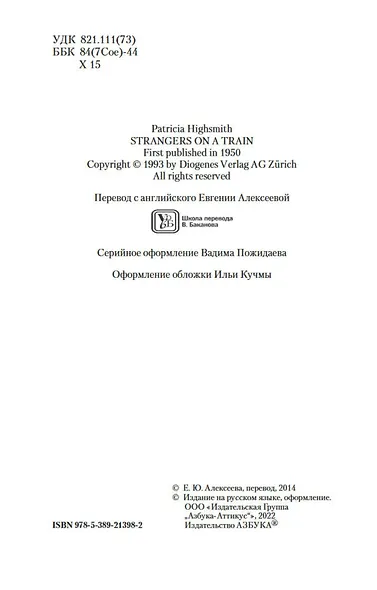 Незнакомцы в поезде - фото 5