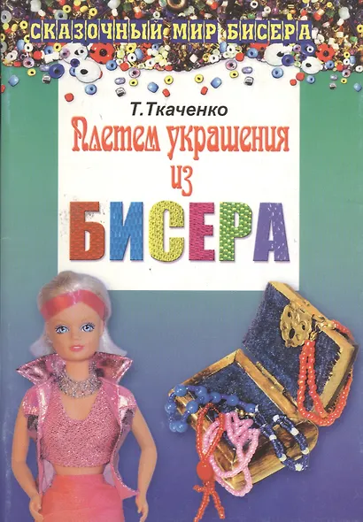 Плетем украшения из бисера - фото 1