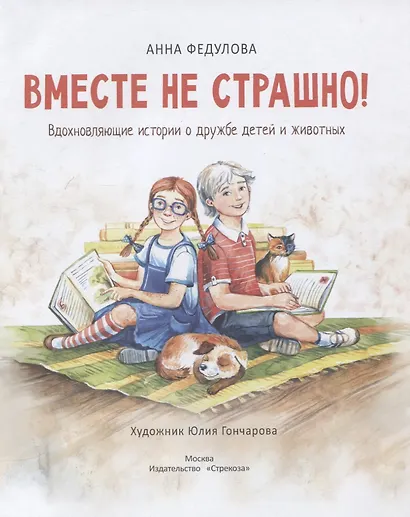 Вместе не страшно. Вдохновляющие истории о дружбе детей и животных - фото 2