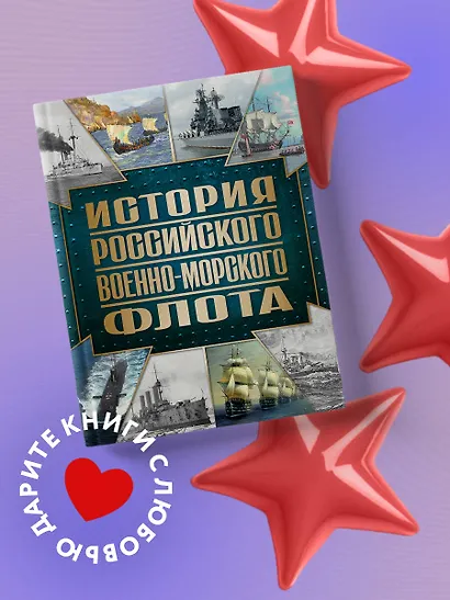 История Российского военно-морского флота. 2-е издание. Оформление 1 - фото 4