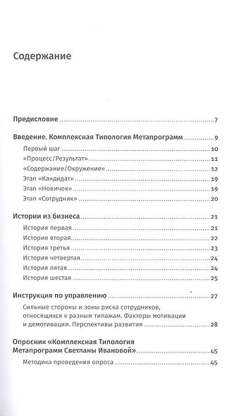 Кандидат.Новичок.Сотрудник: Комплексная типология метапрограмм в управлении - фото 2