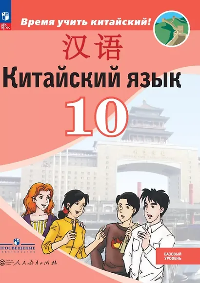 Китайский язык. Второй иностранный язык. 10 класс. Базовый уровень. Учебник. 5-е издание, переработанное. ФГОС 2021 - фото 1