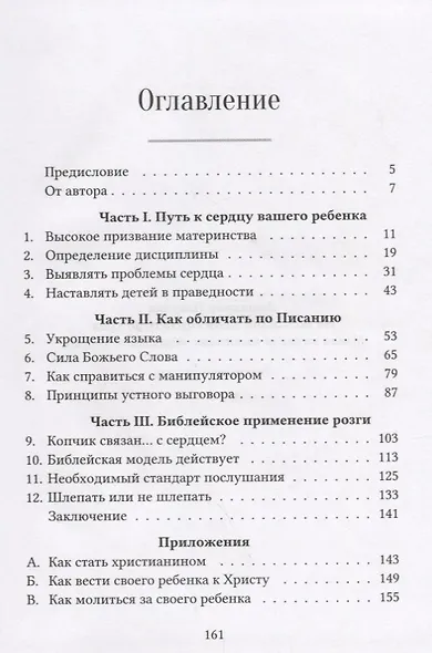 Не заставляй меня считать до трех! Мамин взгляд на воспитание, обращенное к сердцу - фото 2