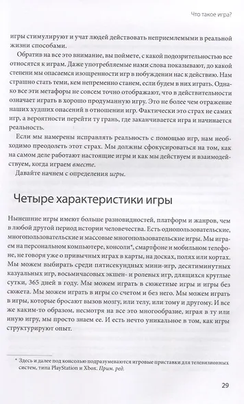 Реальность под вопросом. Почему игры делают нас лучше и как они могут изменить мир - фото 6
