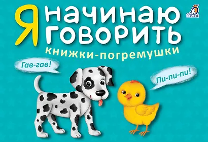Я начинаю говорить. Книжки-погремушки - фото 2