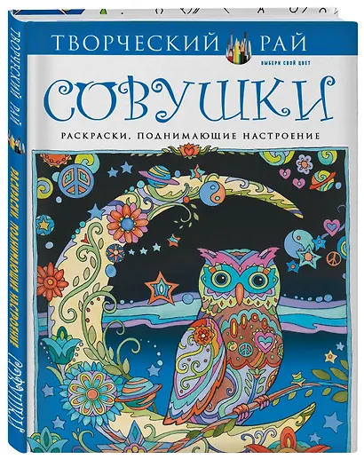 Совушки. Раскраски, поднимающие настроение - фото 3
