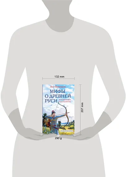 Мифы о Древней Руси. Историческое расследование - фото 4