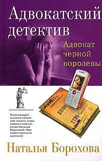 Адвокат черной королевы - фото 1