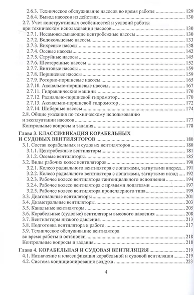 Состав и применение корабельных и судовых систем. Учебное пособие - фото 4