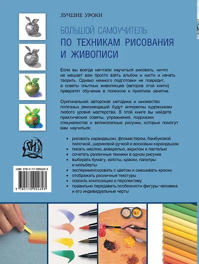 Большой самоучитель по техникам рисования и живописи - фото 2