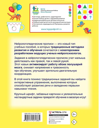 Нейрологопедические прописи. Учимся читать и развиваем речь - фото 2