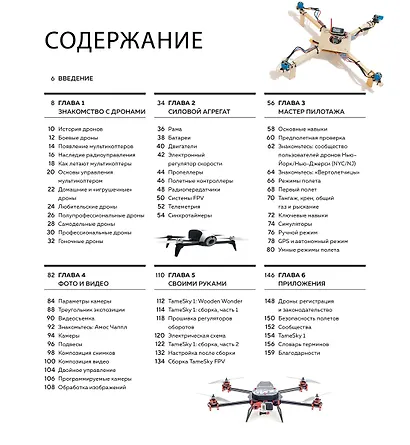 Дроны. Полное практическое руководство - фото 9