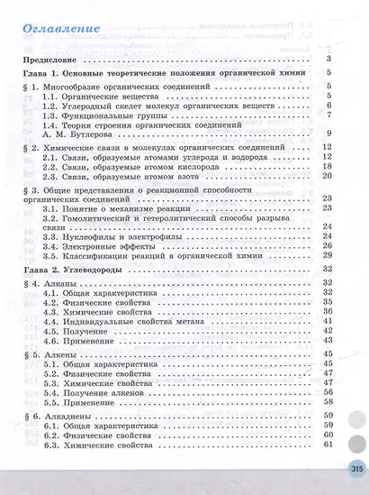Химия. Медицинский профиль. Учебное пособие для СПО. В 2-х частях. Часть 1 - фото 2