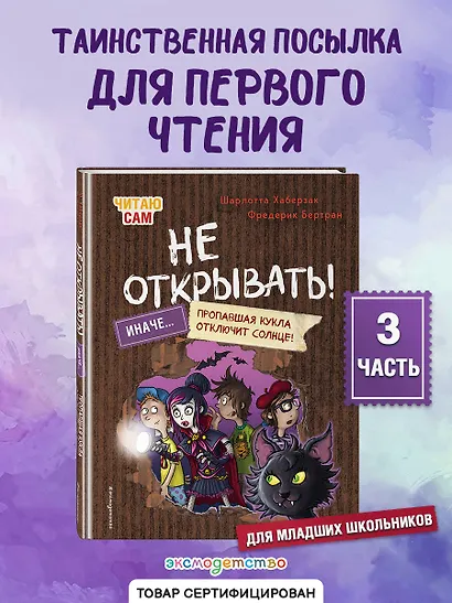 Читаю сам. Не открывать! Иначе пропавшая кукла отключит солнце! (# 3) - фото 4