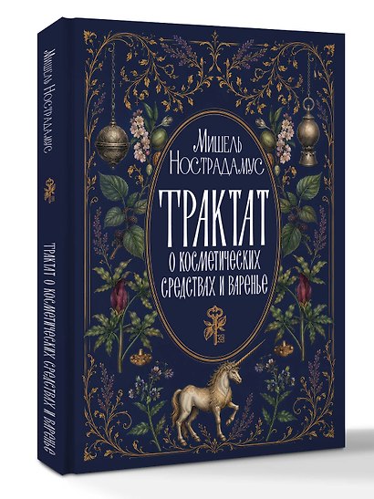 Трактат о косметических средствах и варенье - фото 3