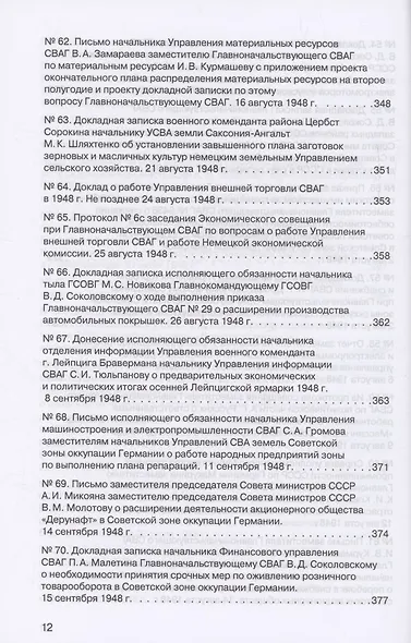 Советская военная администрация в Германии, 1945–1949 гг. : Экономические аспекты деятельности. Том 2. 1948–1949 гг. - фото 9