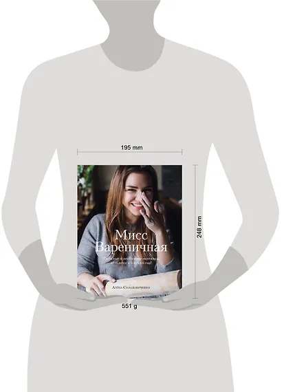 Мисс Вареничная. Любимые и необычные вареники, пельмени и кое-что еще - фото 4