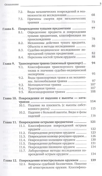 Судебная медицина. Учебник - фото 4