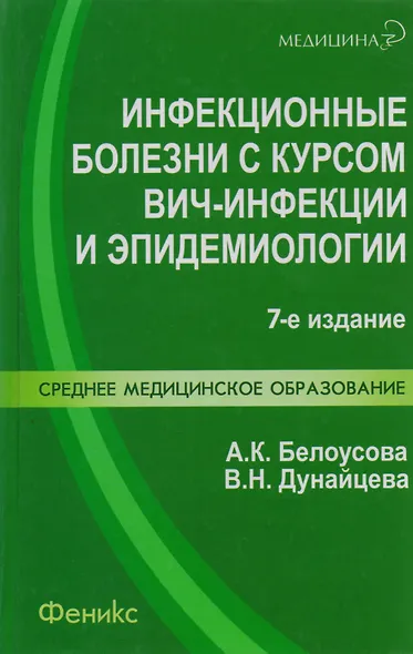 Инфекционные болезни с курсом ВИЧ-инфекции и эпидемиологии : учебник - фото 2