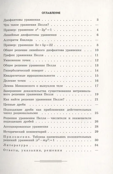 Уравнения Пелля / 2-е изд., испр. и доп. - фото 2