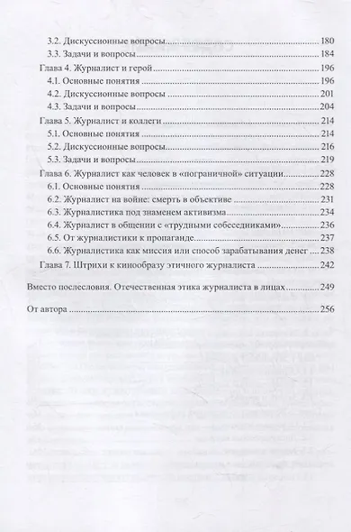 Прикладная этика журналиста : учебник - фото 3
