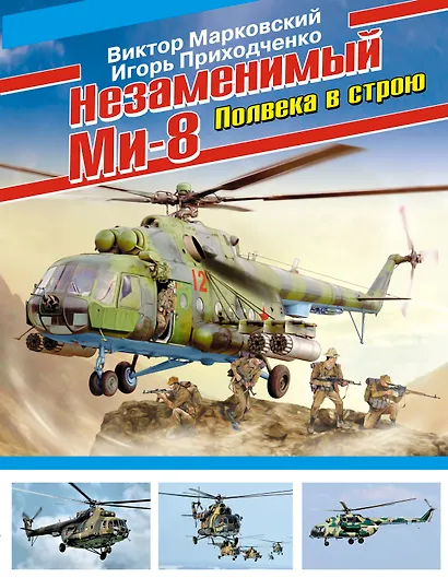 Незаменимый Ми-8. Полвека в строю - фото 1