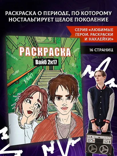 Вайб 2к17. Раскраска - фото 4