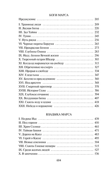 Принцесса Марса. Боги Марса. Владыка Марса - фото 5