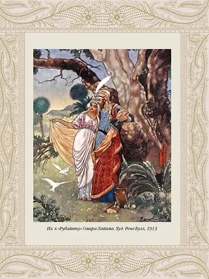 Шедевры поэзии Востока - фото 7