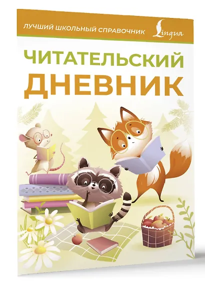 Читательский дневник (оранжевый) - фото 3