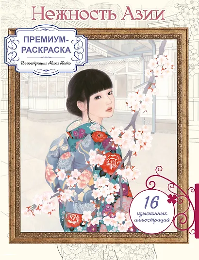 Нежность Азии. Премиум-раскраска от Мики Като - фото 1