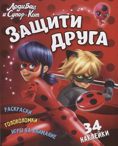 Леди Баг и Супер Кот. Защити друга - фото 1