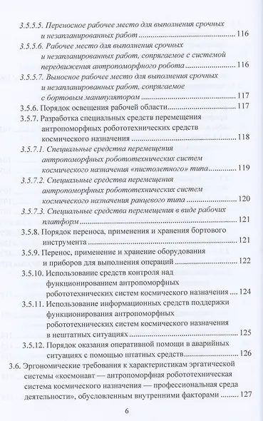 Эргономическое обеспечение антропоморфных робототехнических систем космического назначения: Монография - фото 5