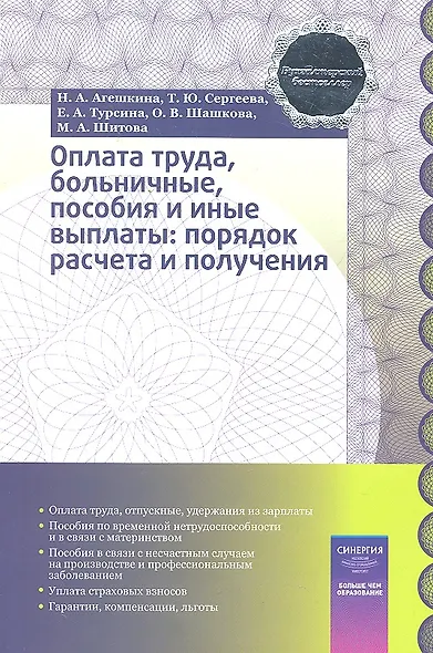 Оплата труда, больничные, пособия и иные выплаты: порядок расчета и получения : практ. пособие - фото 1