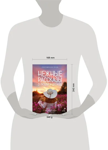 Нежные рассказы о любви и дружбе: о тех, кто в сердце. Современная проза - фото 4